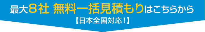 最大8社 無料一括見積もりはこちらから